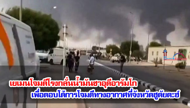 เยเมนโจมตีโรงกลั่นน้ำมันซาอุดีอารัมโก เพื่อตอบโต้การโจมตีทางอากาศที่จังหวัดฮูดัยดะฮ์