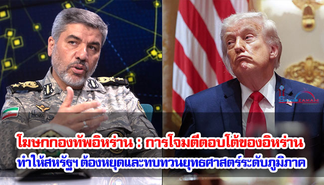 โฆษกกองทัพอิหร่านกล่าวว่า การโจมตีตอบโต้ของอิหร่านทำให้สหรัฐฯ ต้องหยุดและทบทวนยุทธศาสตร์ระดับภูมิภาค