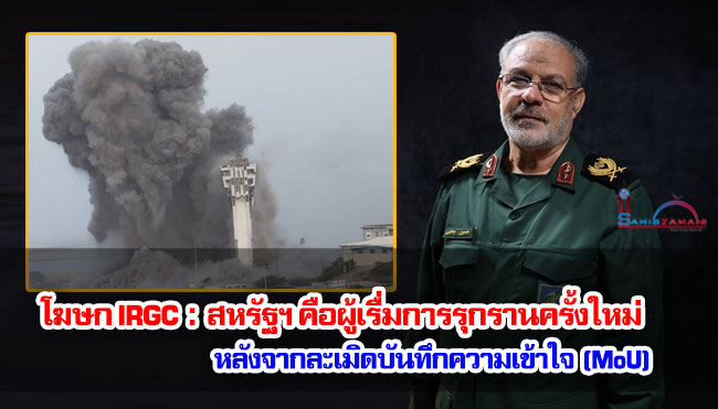 โฆษก IRGC กล่าวว่า สหรัฐฯ คือผู้เริ่มการรุกรานครั้งใหม่หลังจากละเมิดบันทึกความเข้าใจ (MoU)
