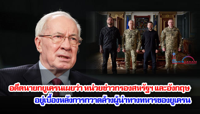 อดีตนายกยูเครนเผยว่า หน่วยข่าวกรองสหรัฐฯ และอังกฤษอยู่เบื้องหลังการกวาดล้างผู้นำทางทหารของยูเครน