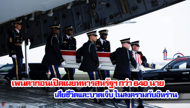 เพนตากอนเปิดเผยทหารสหรัฐฯ กว่า 640 นาย เสียชีวิตและบาดเจ็บ ในสงครามกับอิหร่าน