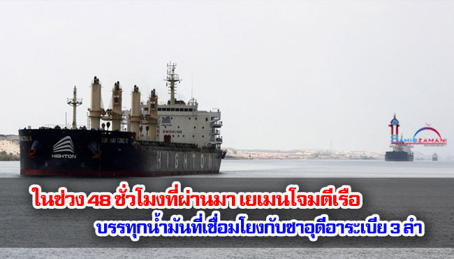 ในช่วง 48 ชั่วโมงที่ผ่านมา เยเมนโจมตีเรือบรรทุกน้ำมันที่เชื่อมโยงกับซาอุดีอาระเบีย 3 ลำ 