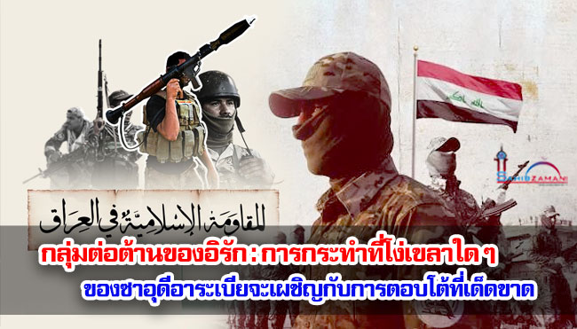 กลุ่มต่อต้านของอิรัก : การกระทำที่โง่เขลาใด ๆ ของซาอุดีอาระเบียจะเผชิญกับการตอบโต้ที่เด็ดขาด