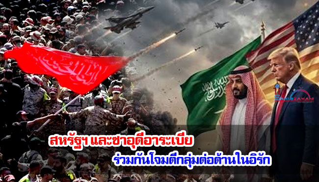 สหรัฐฯ และซาอุดีอาระเบีย ร่วมกันโจมตีกลุ่มต่อต้านในอิรัก