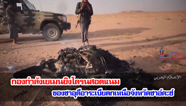 กองกำลังเยเมนยิงโดรนสอดแนมของซาอุดีอาระเบียตกเหนือจังหวัดซาอ์ดะฮ์