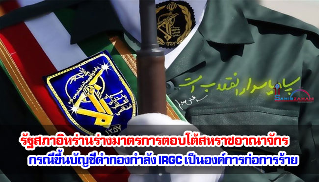 รัฐสภาอิหร่านร่างมาตรการตอบโต้สหราชอาณาจักร กรณีขึ้นบัญชีดำกองกำลังพิทักษ์ปฏิวัติอิสลาม (IRGC) เป็นองค์การก่อการร้าย