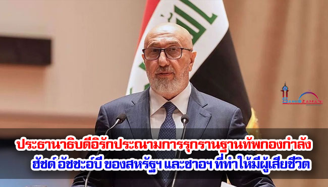 ประธานาธิบดีอิรักประณามการรุกรานฐานทัพกองกำลังฮัชด์ อัชชะอ์บี ของสหรัฐฯ และซาอุดีอาระเบียที่ทำให้มีผู้เสียชีวิต