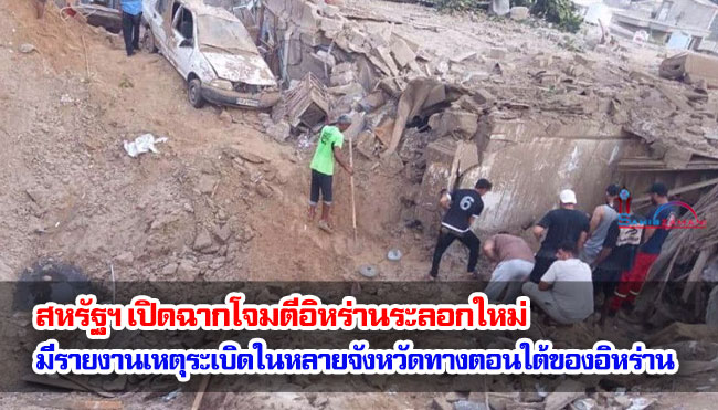 สหรัฐฯ เปิดฉากโจมตีอิหร่านระลอกใหม่ มีรายงานเหตุระเบิดในหลายจังหวัดทางตอนใต้ของอิหร่าน