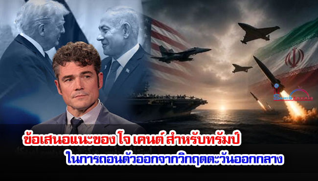 ข้อเสนอแนะของ โจ เคนต์ สำหรับทรัมป์ ในการถอนตัวออกจากวิกฤตตะวันออกกลาง