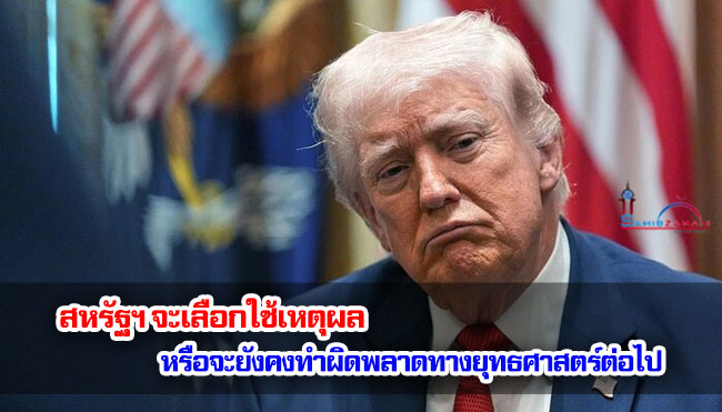 สหรัฐฯ จะเลือกใช้เหตุผลหรือจะยังคงทำผิดพลาดทางยุทธศาสตร์ต่อไป?