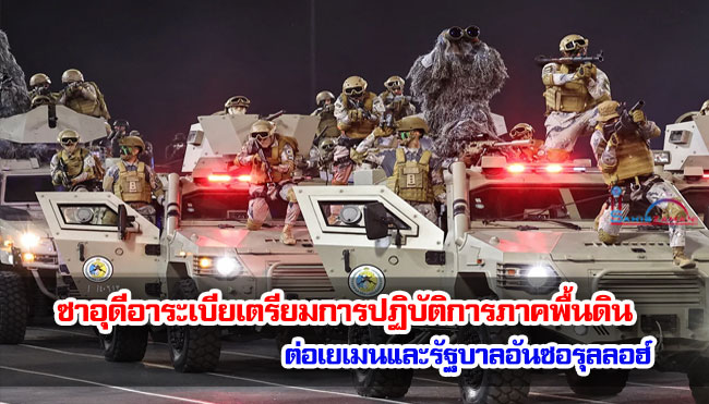 ซาอุดีอาระเบียกำลังเตรียมการปฏิบัติการภาคพื้นดิน ต่อเยเมนและรัฐบาลอันซอรุลลอฮ์