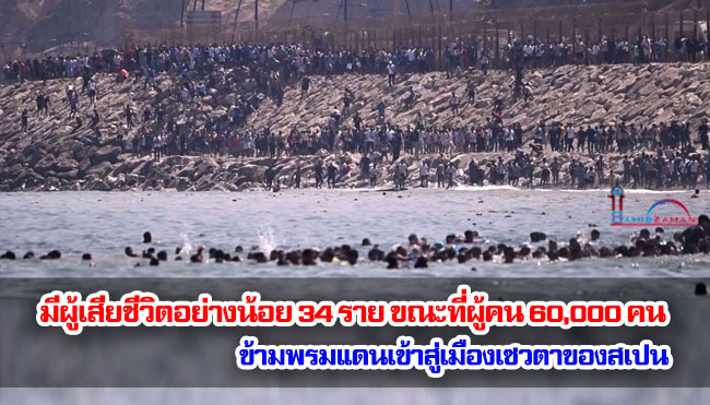 มีผู้เสียชีวิตอย่างน้อย 34 ราย ขณะที่ผู้คน 60,000 คน ข้ามพรมแดนเข้าสู่เมืองเซวตาของสเปน