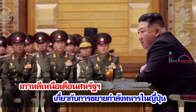 เกาหลีเหนือเตือนสหรัฐฯ เกี่ยวกับการขยายกำลังทหารในญี่ปุ่น
