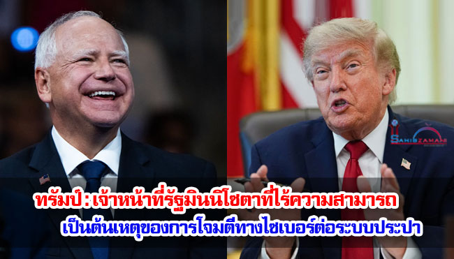 ทรัมป์ : เจ้าหน้าที่รัฐมินนิโซตาที่ไร้ความสามารถเป็นต้นเหตุของการโจมตีทางไซเบอร์ต่อระบบประปา