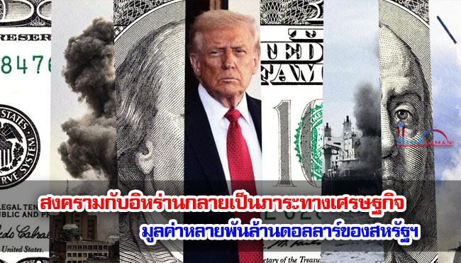 สงครามกับอิหร่านกลายเป็นภาระทางเศรษฐกิจมูลค่าหลายพันล้านดอลลาร์ของสหรัฐฯ 