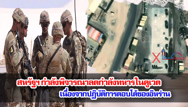 รายงานระบุ สหรัฐฯ กำลังพิจารณาลดกำลังทหารในคูเวต เนื่องจากปฏิบัติการตอบโต้ของอิหร่าน