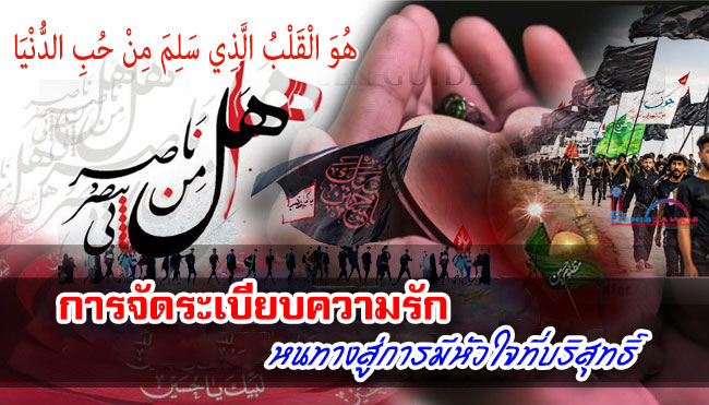 การจัดระเบียบความรัก หนทางสู่การมีหัวใจที่บริสุทธิ์