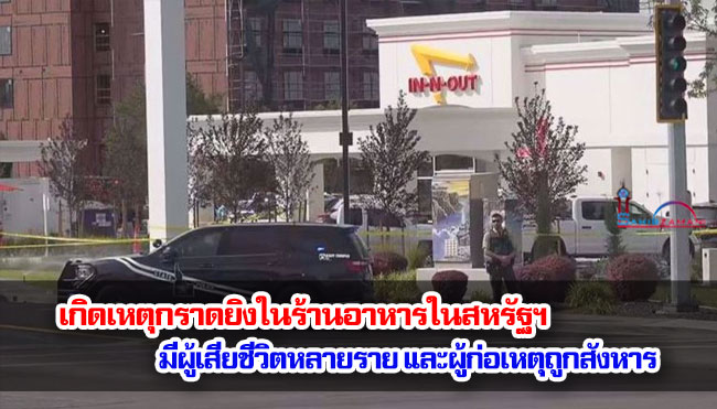 เกิดเหตุกราดยิงในร้านอาหารในสหรัฐฯ มีผู้เสียชีวิตหลายราย และผู้ก่อเหตุถูกสังหาร