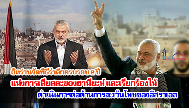 อิหร่านจัดพิธีรำลึกครบรอบ 2 ปีแห่งการเสียสละของฮานียะห์ และเรียกร้องให้มีการดำเนินการต่อต้านการละเว้นโทษของอิสราเอล