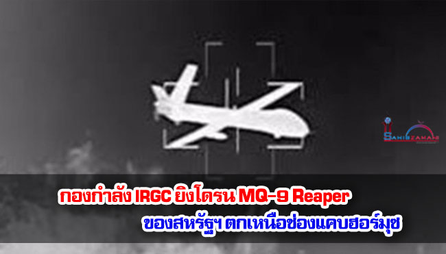 กองกำลัง IRGC ยิงโดรน MQ-9 Reaper ของสหรัฐฯ ตกเหนือช่องแคบฮอร์มุซ