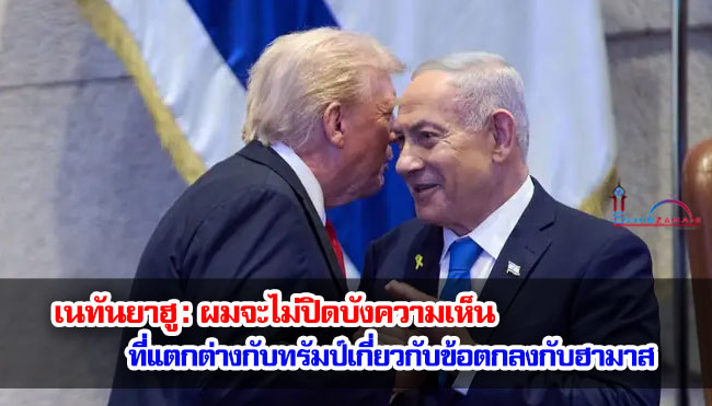 เนทันยาฮู : ผมจะไม่ปิดบังความเห็นที่แตกต่างกับทรัมป์เกี่ยวกับข้อตกลงกับฮามาส