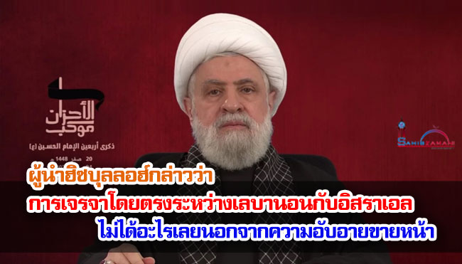 ผู้นำฮิซบุลลอฮ์กล่าวว่า การเจรจาโดยตรงระหว่างเลบานอนกับอิสราเอลไม่ได้อะไรเลยนอกจากความอับอายขายหน้า