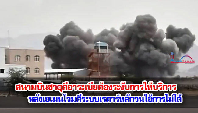 สนามบินซาอุดีอาระเบียต้องระงับการให้บริการ หลังเยเมนโจมตีระบบเรดาร์หลักจนใช้การไม่ได้