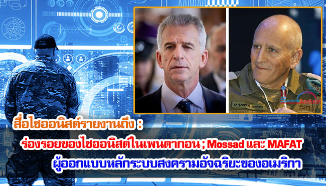  ร่องรอยของไซออนิสต์ในเพนตากอน ; อดีตหัวหน้า Mossad และ MAFAT ผู้ออกแบบหลักระบบสงครามอัจฉริยะของอเมริกา