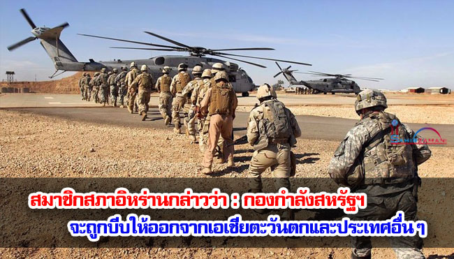 สมาชิกสภาอิหร่านกล่าวว่า : กองกำลังสหรัฐฯ จะถูกบีบให้ออกจากเอเชียตะวันตกและประเทศอื่น ๆ 