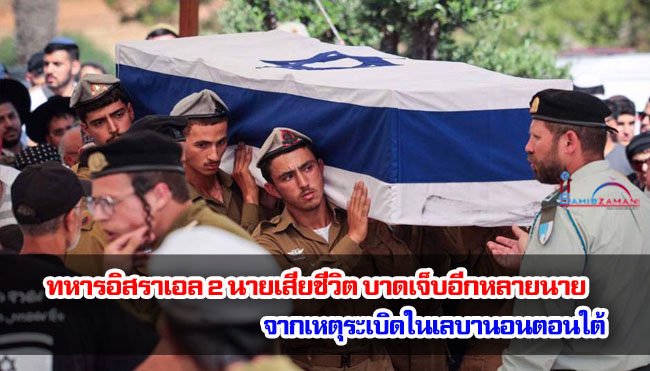 ทหารอิสราเอล 2 นายเสียชีวิต บาดเจ็บอีกหลายนายจากเหตุระเบิดในเลบานอนตอนใต้