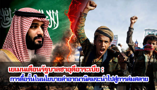 เยเมนเตือนรัฐบาลซาอุดีอาระเบีย : การดื้อรั้นในนโยบายล่าอาณานิคมจะนำไปสู่การล่มสลาย