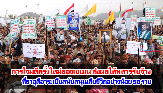 การโจมตีครั้งใหม่ของเยเมน ส่งผลให้ทหารรับจ้าง ที่ซาอุดีอาระเบียสนับสนุนเสียชีวิตอย่างน้อย 58 ราย