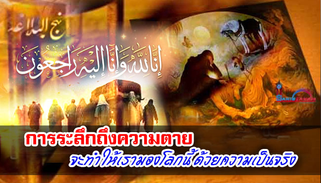 การระลึกถึงความตายจะทำให้เรามองโลกนี้ ด้วยความเป็นจริง