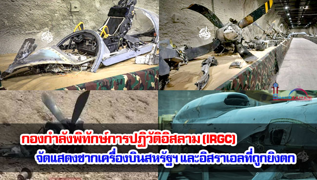 กองกำลังพิทักษ์การปฏิวัติอิสลาม (IRGC) จัดแสดงซากเครื่องบินสหรัฐฯ และอิสราเอลที่ถูกยิงตก