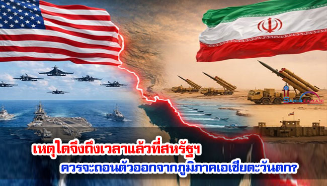 เหตุใดจึงถึงเวลาแล้วที่สหรัฐฯ ควรจะถอนตัวออกจากภูมิภาคเอเชียตะวันตก?