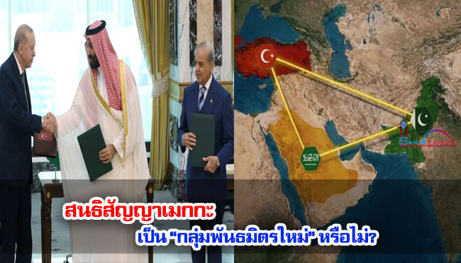 สนธิสัญญาเมกกะ เป็น “กลุ่มพันธมิตรใหม่” หรือไม่?