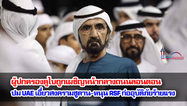 ผู้ปกครองดูไบถูกเผชิญหน้ากลางถนนลอนดอน ปม UAE เอี่ยวสงครามซูดาน-หนุนกองกำลัง RSF ก่ออุบัติภัยร้ายแรง
