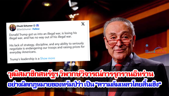 วุฒิสมาชิกสหรัฐฯ วิพากษ์วิจารณ์การรุกรานอิหร่านอย่างผิดกฎหมายของทรัมป์ว่า เป็น “ความล้มเหลวโดยสิ้นเชิง”