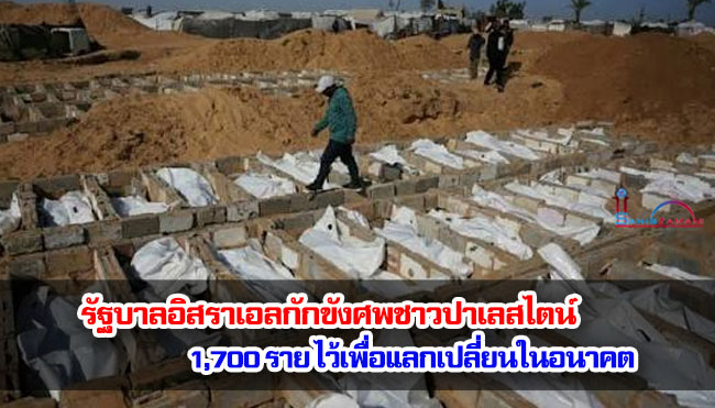 รัฐบาลอิสราเอลกักขังศพชาวปาเลสไตน์ 1,700 ราย ไว้เพื่อแลกเปลี่ยนในอนาคต