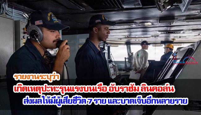 รายงานระบุว่า เกิดเหตุปะทะรุนแรงบนเรือ อับราฮัม ลินคอล์น ส่งผลให้มีผู้เสียชีวิต 7 ราย และบาดเจ็บอีกหลายราย