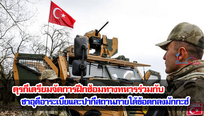 ตุรกีเตรียมจัดการฝึกซ้อมทางทหารร่วมกับซาอุดีอาระเบียและปากีสถานภายใต้ข้อตกลงมักกะฮ์