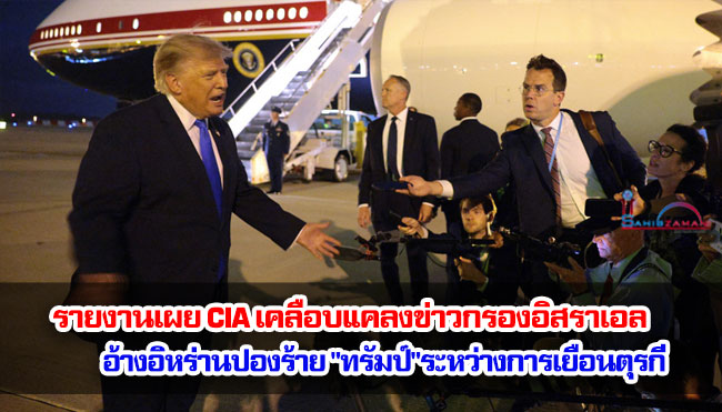 รายงานเผย CIA เคลือบแคลงข่าวกรองอิสราเอล อ้างอิหร่านปองร้าย "ทรัมป์"ระหว่างการเยือนตุรกี