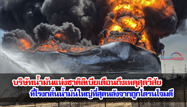บริษัทน้ำมันแห่งชาติลิเบียเตือนถึงเหตุสุดวิสัย ที่โรงกลั่นน้ำมันใหญ่ที่สุดหลังจากถูกโดรนโจมตี