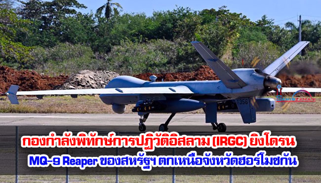บริษัทน้ำมันแห่งชาติลิเบียเกองกำลังพิทักษ์การปฏิวัติอิสลาม (IRGC) ยิงโดรน MQ-9 Reaper ของสหรัฐฯ ตกเหนือจังหวัดฮอร์โมซกันตือนถึงเหตุสุดวิสัย ที่โรงกลั่นน้ำมันใหญ่ที่สุดหลังจากถูกโดรนโจมตี