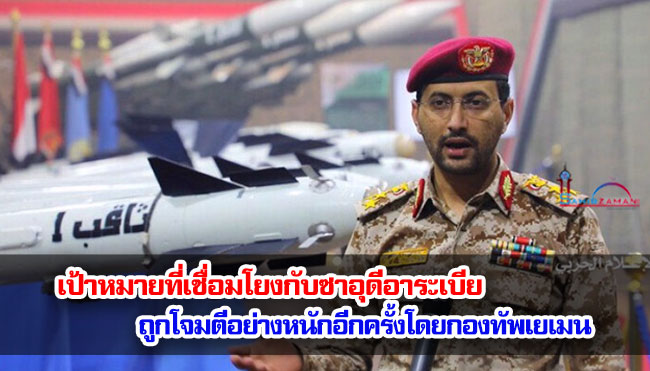 เป้าหมายที่เชื่อมโยงกับซาอุดีอาระเบียถูกโจมตีอย่างหนักอีกครั้งโดยกองทัพเยเมน