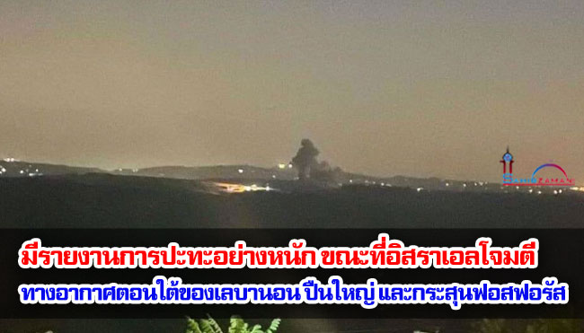 มีรายงานการปะทะอย่างหนัก ขณะที่อิสราเอลโจมตีทางอากาศตอนใต้ของเลบานอน ปืนใหญ่ และกระสุนฟอสฟอรัส