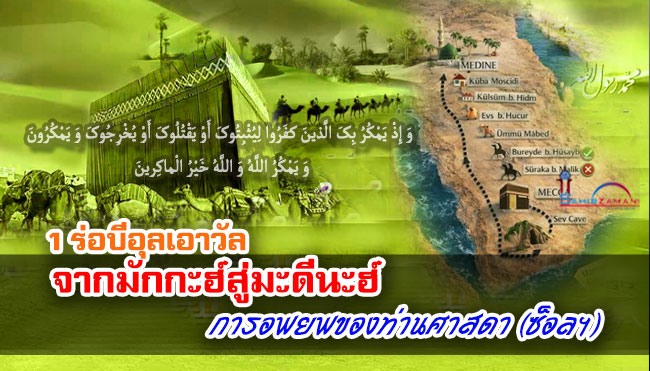 1 ร่อบีอุลเอาวัล จากมักกะฮ์สู่มะดีนะฮ์ การอพยพของท่านศาสดา (ซ็อลฯ)