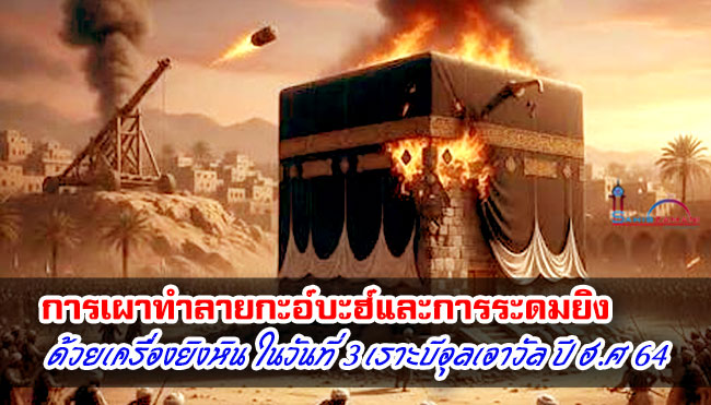 การเผาทำลายกะอ์บะฮ์และการระดมยิงด้วยเครื่องยิงหิน ในวันที่ 3 เราะบีอุลเอาวัล ปี ฮ.ศ 64  