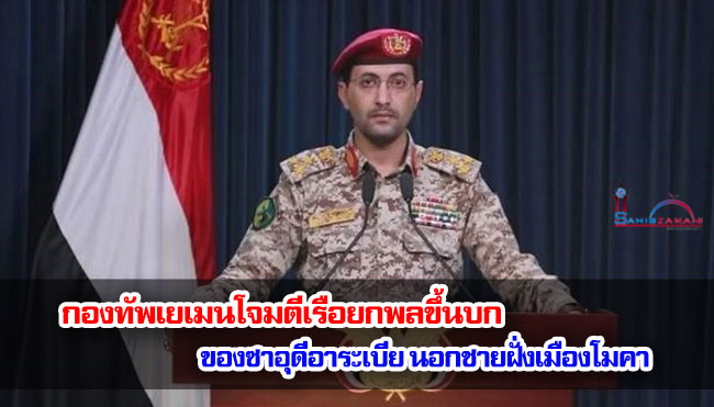 กองทัพเยเมนโจมตีเรือยกพลขึ้นบกของซาอุดีอาระเบีย นอกชายฝั่งเมืองโมคา