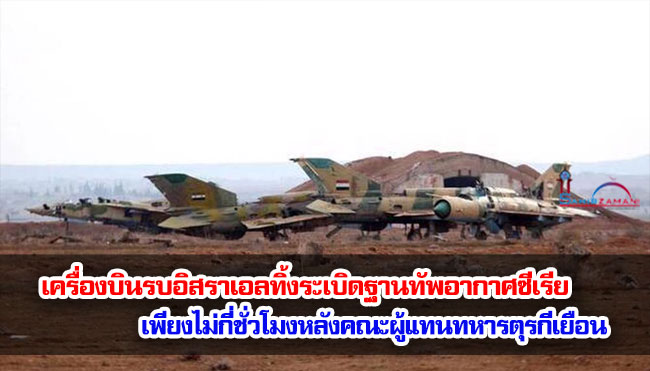 เครื่องบินรบอิสราเอลทิ้งระเบิดฐานทัพอากาศซีเรีย เพียงไม่กี่ชั่วโมงหลังคณะผู้แทนทหารตุรกีเยือน